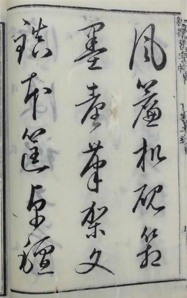 新撰習字帖本文1