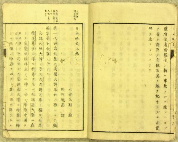 師範学校編問目標注日本略史上巻 - 岐阜県公式ホームページ（歴史資料館）