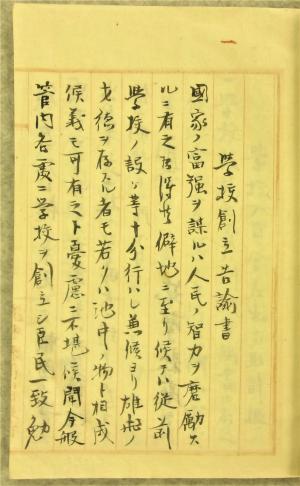 学校創立告諭書