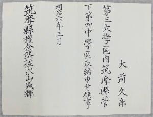 第三大学区第四中学区取締申付書