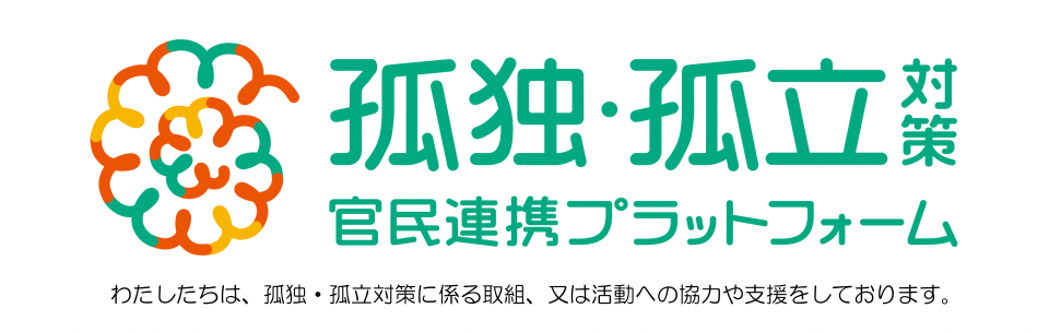 孤独・孤立対策官民連携プラットフォーム（全国版）