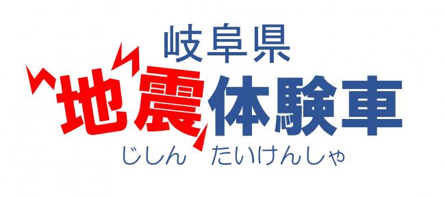 地震体験車ロゴマーク