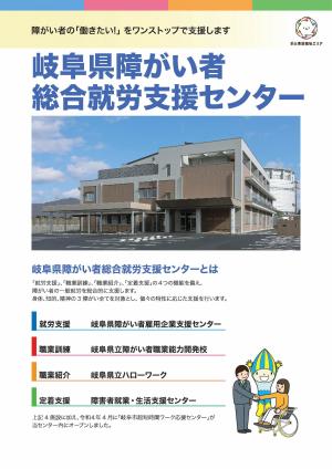 岐阜県障がい者総合就労支援センターパンフレットの写真
