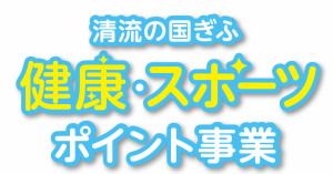 清流の国ぎふ健康・スポーツポイント事業