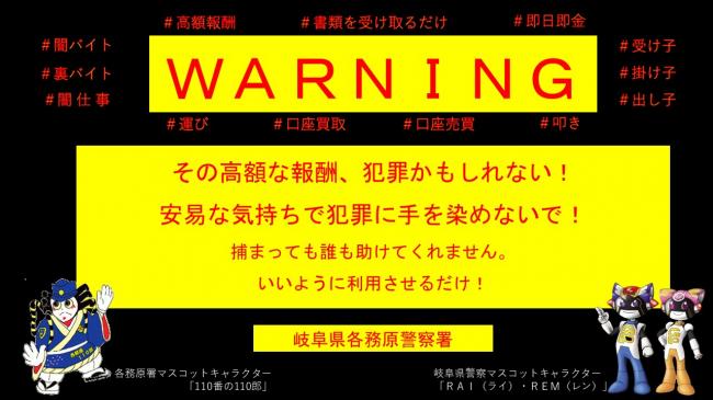 闇バイトにご注意