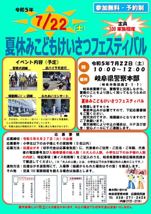 令和5年夏休みこどもけいさつフェスティバル