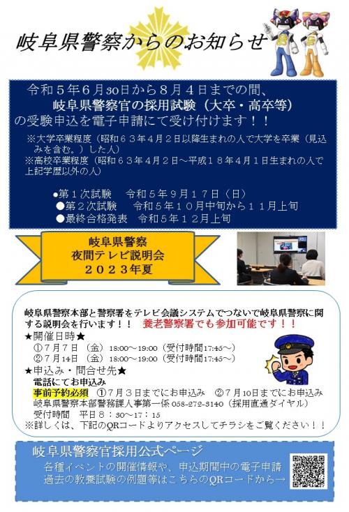 岐阜県警察からのお知らせチラシ