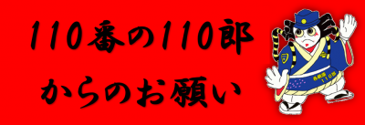 110番の110郎詐欺被害防止