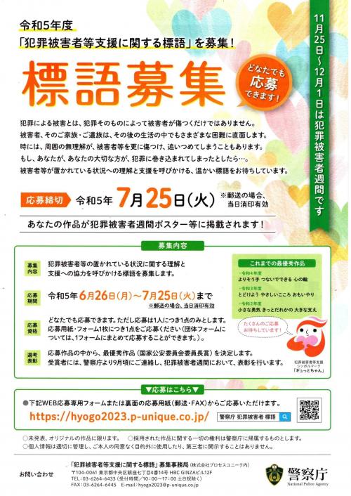 令和5年度犯罪被害者支援に関する標語を募集