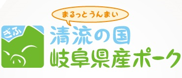 まるっとうんまい清流の国岐阜県産ポークロゴ