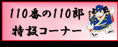 110番の110郎アイコン