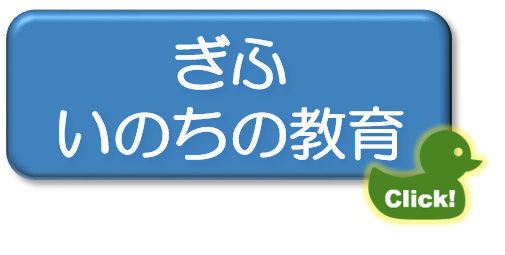 いのちの教育