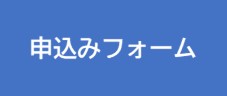 申込みフォーム