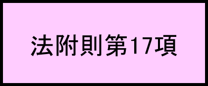 法附則第17項