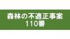 森林の不適正事案110番バナー