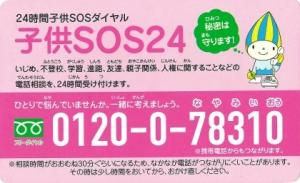 子どもSOS２４（表）