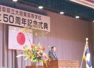 大垣東高等学校創立50周年記念式典に出席
