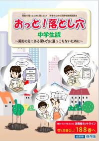 おっと！落とし穴　中学生向け消費者教育副教材