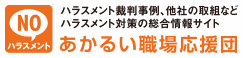 あかるい職場応援団（厚生労働省）