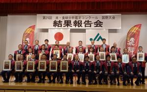 第25回米・食味分析鑑定コンクール国際大会