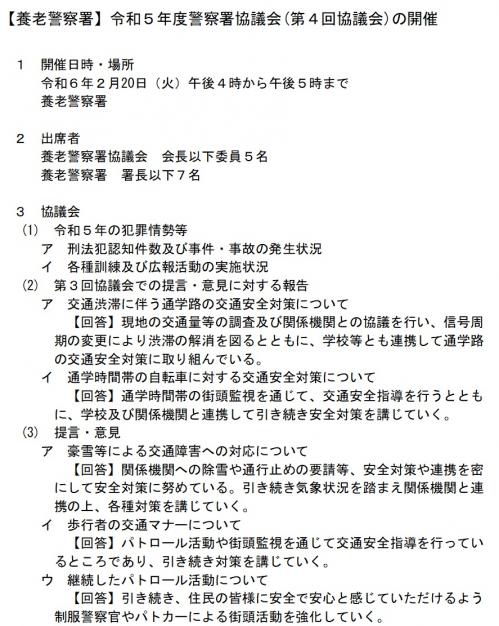 養老警察署協議会の開催（令和5年度第4回）