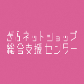 ぎふネットショップ総合支援センターLINE