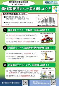 令和6年度春の農作業安全確認運動に関するチラシ（令和6年3月発行）