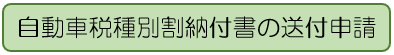 自動車税種別割納付書の送付申請