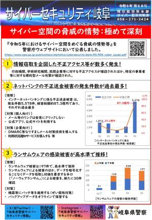 68号　令和5年サイバー空間の脅威情勢