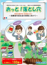 「おっと！落とし穴」特別支援学校（高等部）向け