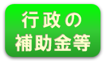 行政の補助金