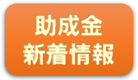 助成金新着情報