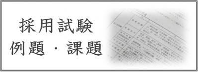 採用試験例題課題へのリンクボタンです