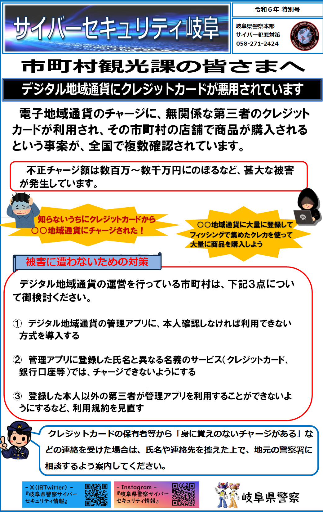 特別号　デジタル地域通貨にクレジットカードが悪用されています