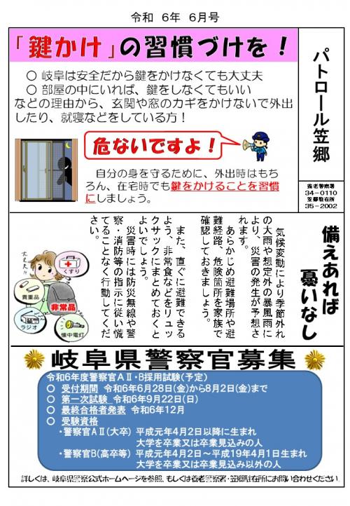 笠郷駐在所ミニ広報誌令和6年6月号