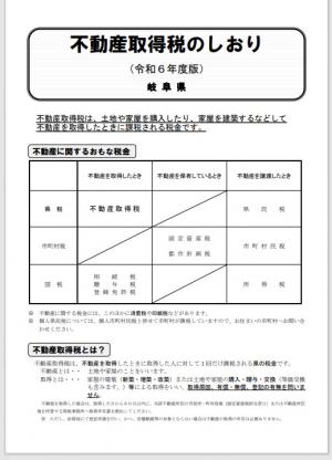不動産取得税のしおり（令和6年度版）
