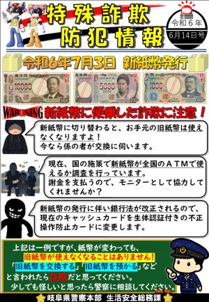 特殊詐欺防犯情報R6月6日.14