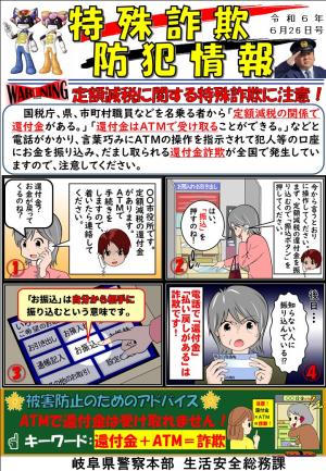 特殊詐欺防犯情報R6月6日.26