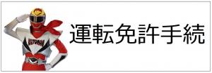 運転免許手続