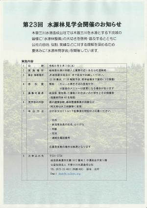 第23回　水源林見学会開催のお知らせ