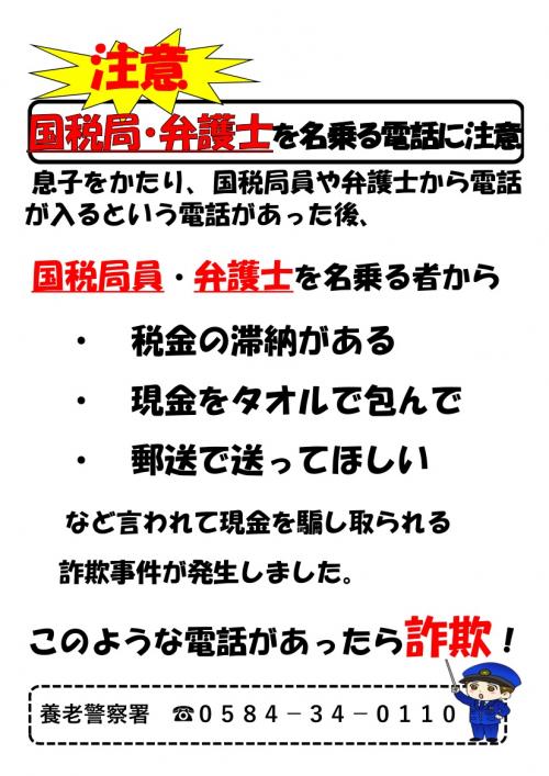 「国税局・弁護士を名乗る電話に注意」チラシ