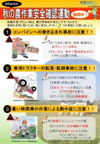令和6年度秋の農作業安全確認運動に関するチラシ表面