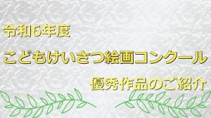 令和6年度こどもけいさつ絵画コンクール作品紹介
