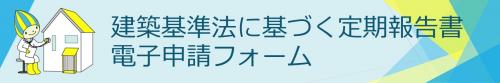 建築基準法に基づく定期報告書電子申請フォーム