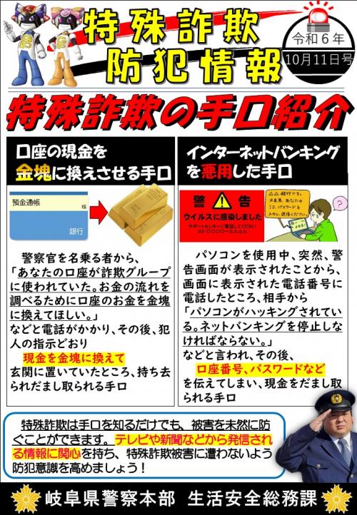 特殊詐欺防犯情報R6月10日.11