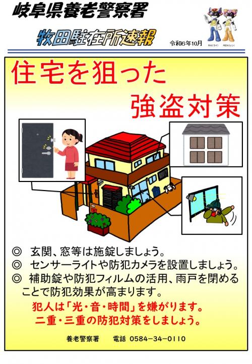 牧田駐在所速報10月