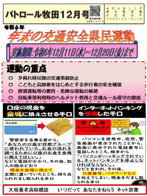 牧田駐在所ミニ広報誌令和6年12月号