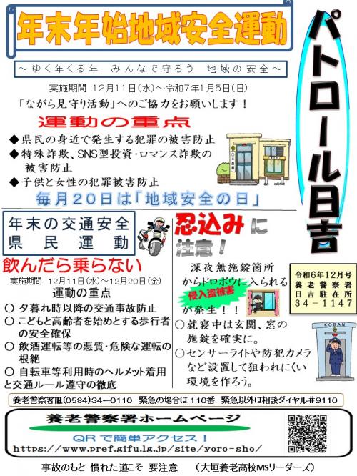 日吉駐在所ミニ広報誌令和6年12月号
