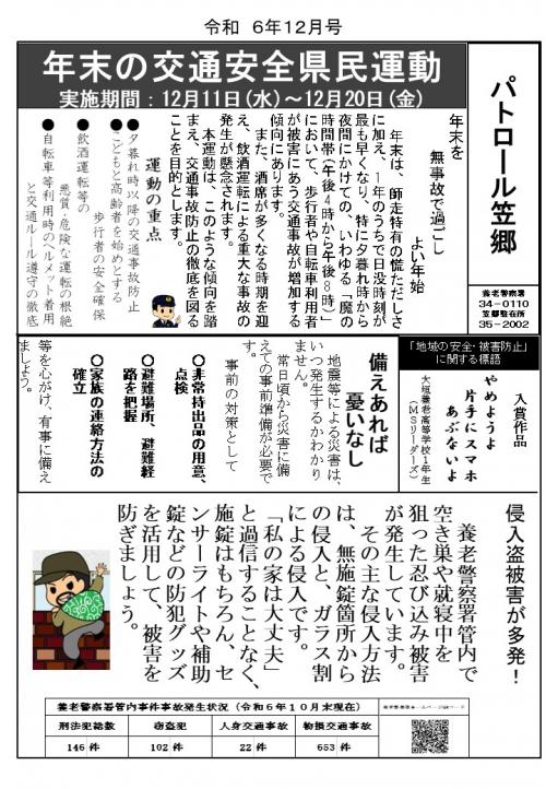 笠郷駐在所ミニ広報誌令和6年12月号