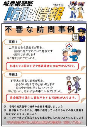 防犯情報（不審な訪問事例）